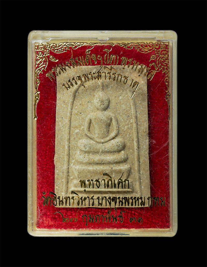 28Jan25 (34)dp.jpg - พระสมเด็จพุฒาจารย์ โต พรหมรังสี บรรจุพระสารีริกธาตุ วัดอินทรวิหาร บางขุนพรหม จังหวัดกรุงเทพ ปี2531 หลวงพ่อแพ หลวงพ่ออุตตมะ อาจารย์นอง หลวงพ่อแช่ม หลวง [..] | https://kamulet.in.th